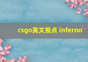 csgo英文报点 inferno